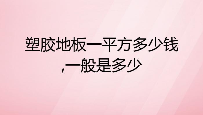 9球体育塑胶地板一平方多少钱一般是多少？