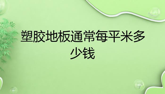 9球体育塑胶地板通常每平米多少钱？(图1)