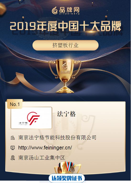 9球体育2019年度中国挤塑板十大品牌榜单法宁格蝉联桂冠(图2)