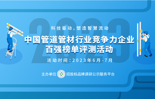 2023政府采购塑料管道十大品牌在京揭晓