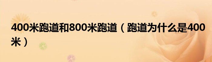 完美体育400米跑道和800米跑道（跑道为什么是400米）