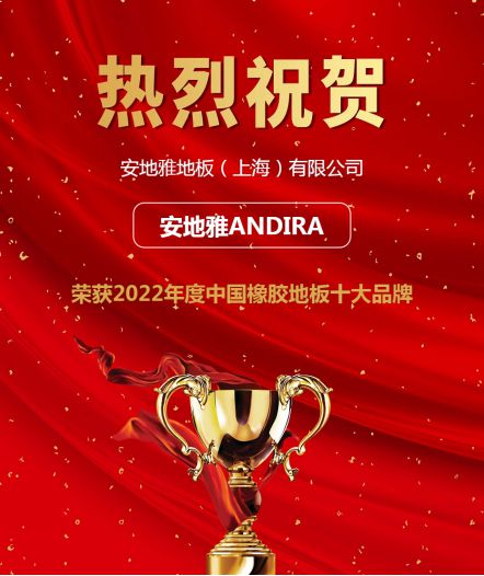 2022年度橡胶地板十大品牌入选企业——安地雅ANDIRA！(图2)