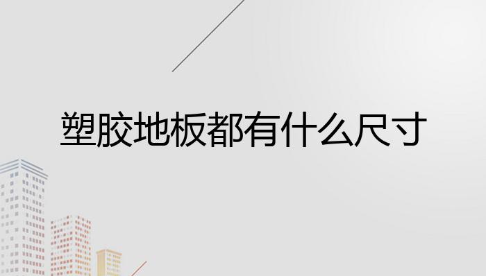 完美体育塑胶地板都有什么尺寸？