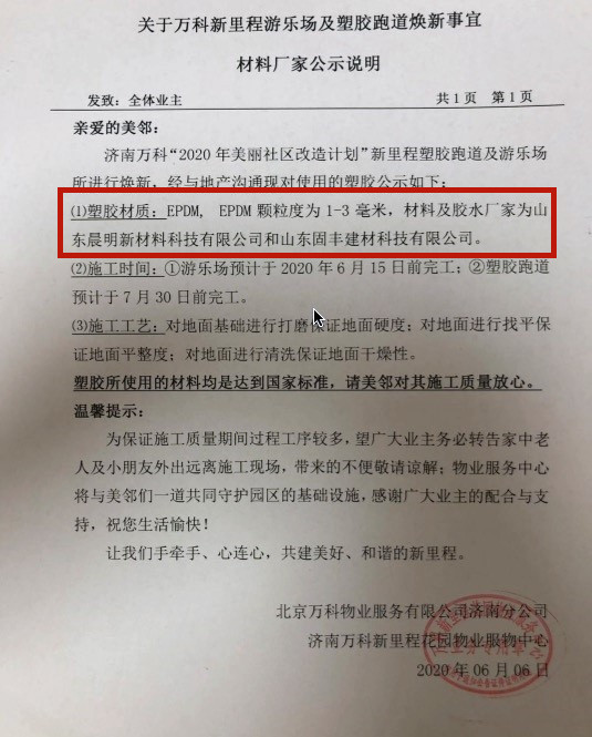 万科新里程陷诚信危机：塑胶跑道“险变”沥青跑道公示厂家前后不一(图4)