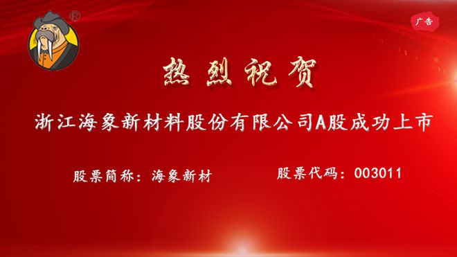 海象新材：新型地板龙头企业正式登陆资本市场(图1)