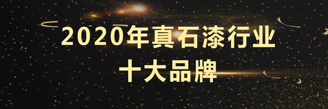 完美体育恭喜入围2020年真石漆十大品牌