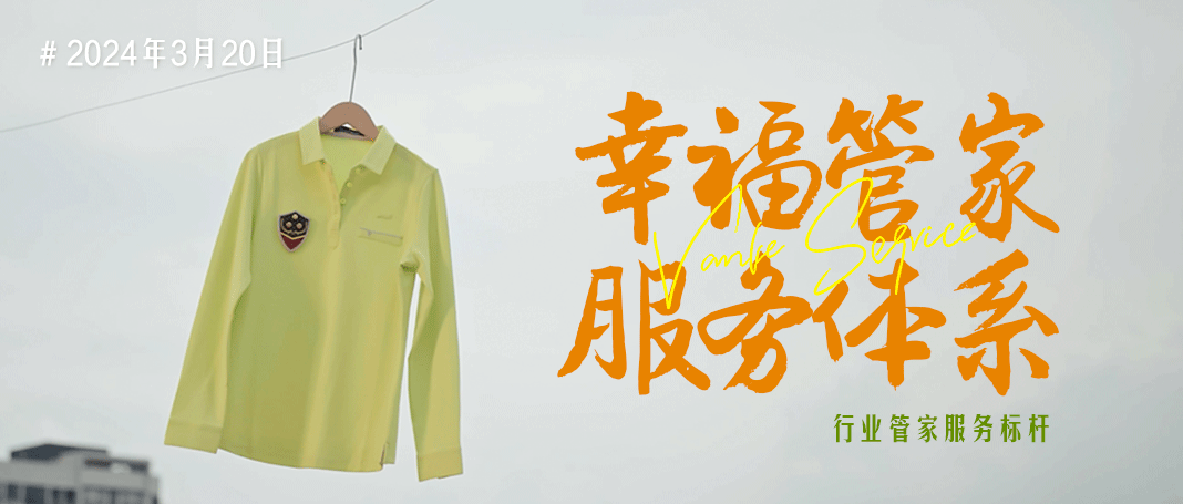 万科物业公开管家服务标准 助力社区精准治理(图1)