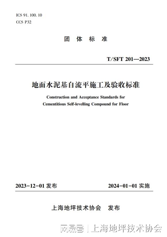 上海地坪技术协会《地面水泥基自流平施工及验收标准》出版发行(图1)